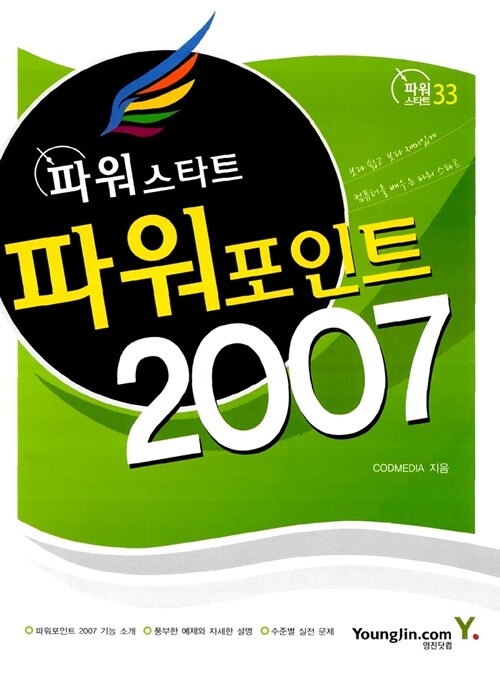 파워포인트 2007 (파워스타트 33)