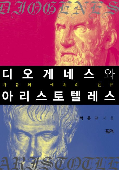 디오게네스와 아리스토텔레스 : 자유와 예속의 원류