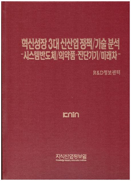 혁신성장 3대 신산업 정책/기술 분석 (시스템반도체/의약품 진단기기/미래차)