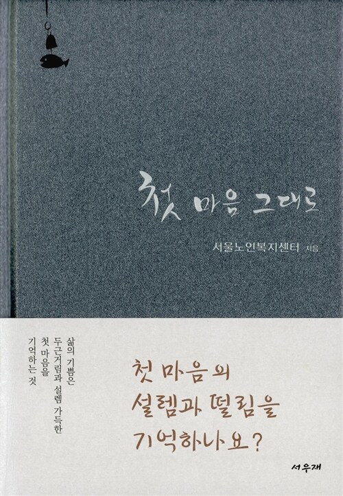 첫 마음 그대로 - [전자책]