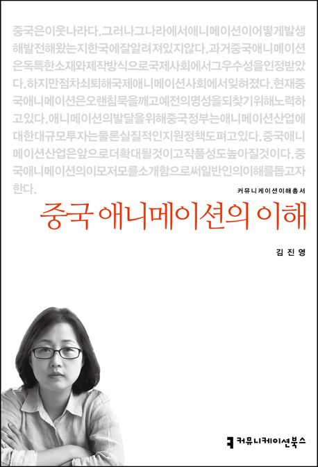 중국 애니메이션의 이해 - [전자책] / 지은이: 김진영