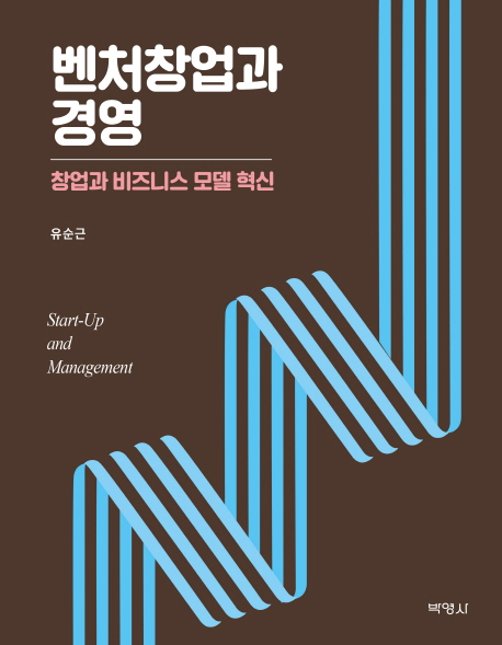 벤처창업과 경영 (창업과 비즈니스 모델 혁신)
