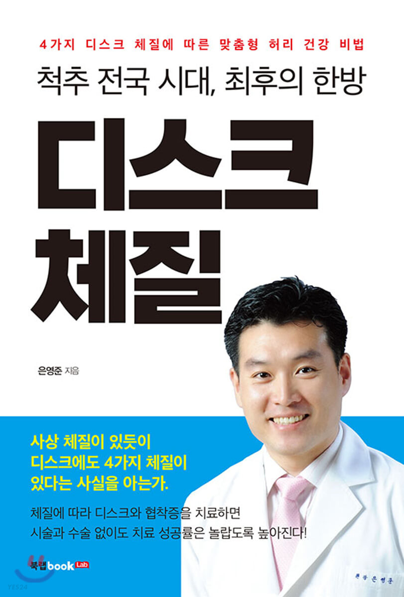 (척추 전국 시대, 최후의 한방) 디스크 체질 - [전자책]  : 4가지 디스크 체질에 따른 맞춤형 허리 건강 비법