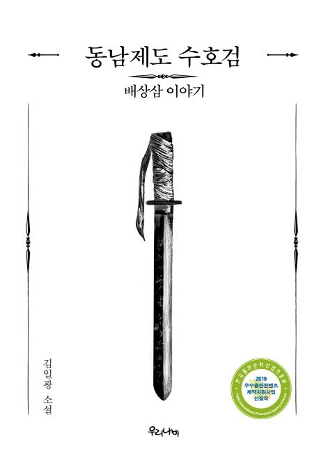 동남제도 수호검 : 배상삼 이야기 : 김일광 소설
