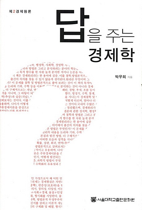 답을 주는 경제학 / 박우희 지음