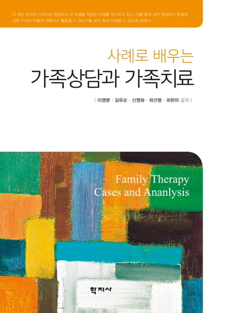 (사례로 배우는)가족상담과 가족치료 = Family therapy cases and analysis