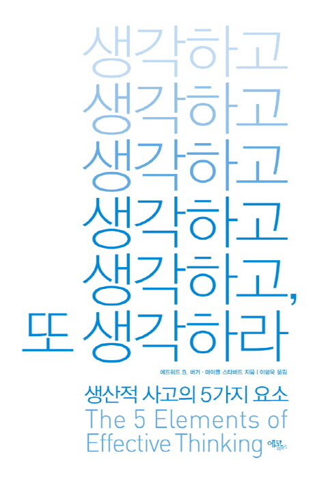 생각하고 생각하고, 또 생각하라 : 생산적 사고의 5가지 요소
