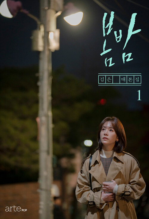 봄밤  - [알라딘 전자책]  : 김은 대본집. 1