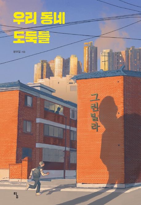 우리 동네 도둑들 표지