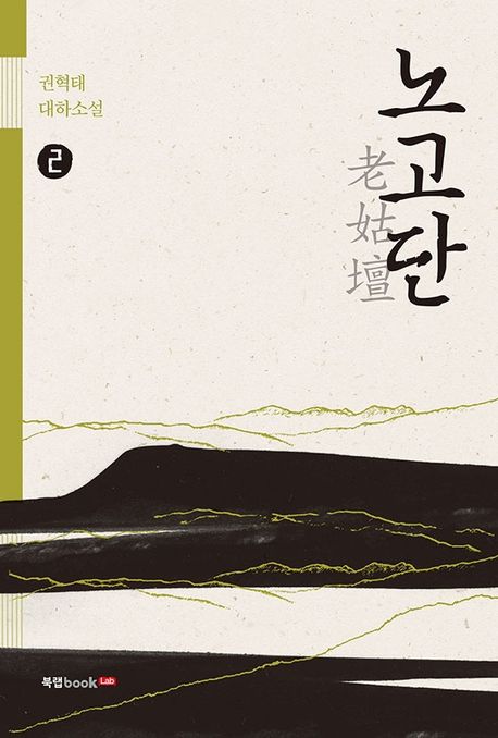 노고단.2:권혁태대하소설