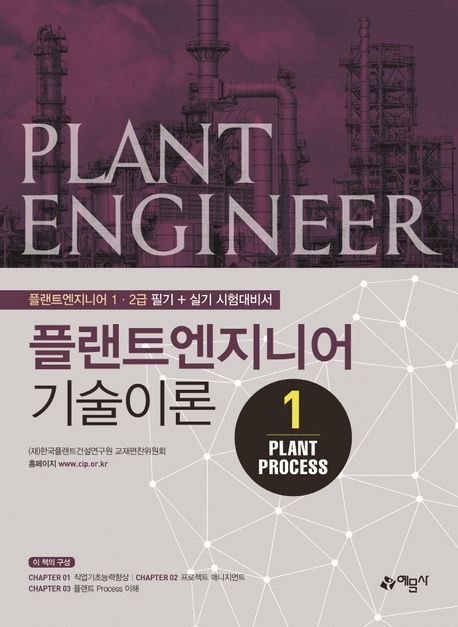 플랜트엔지니어 기술이론 1: Plant Process (플랜트엔지니어 1 2급 필기+실기 시험대비서)