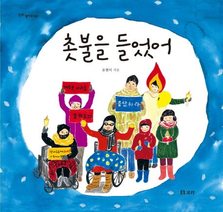 촛불을 들었어 표지
