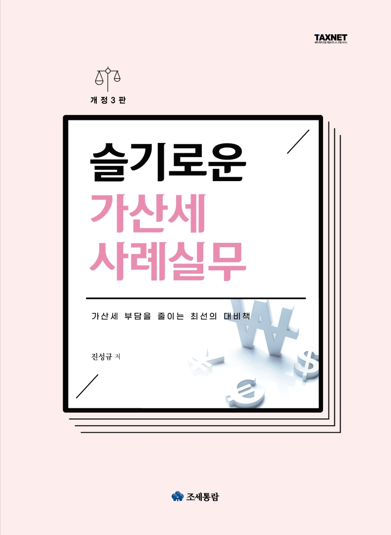 슬기로운 가산세 사례실무 (가산세 부담을 줄이는 최선의 대비책)