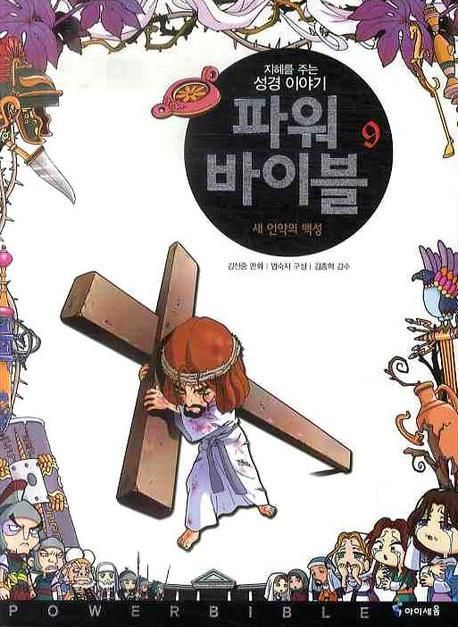 파워 바이블 9 (새 언약의 백성)