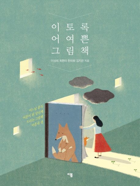 이토록 어여쁜 그림책 / 이상희, [외] 지음