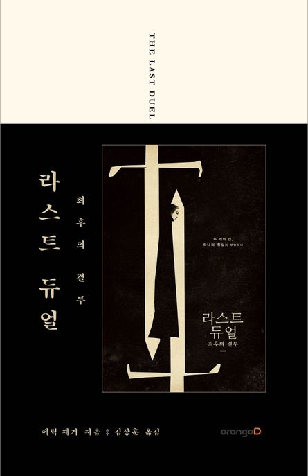 라스트 듀얼 : 최후의 결투 / 에릭 재거 지음 ; 김상훈 옮김