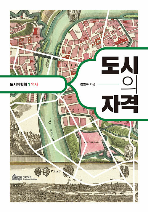 도시의 자격 (도시계획학 1 : 역사)