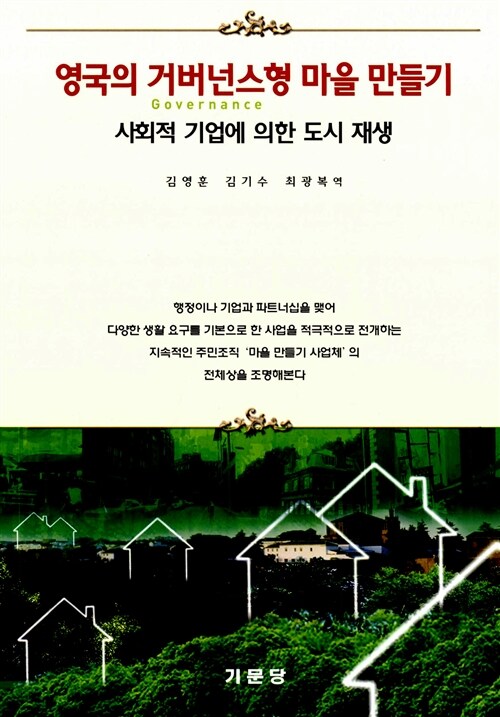 영국의 거버넌스형 마을 만들기  : 사회적 기업에 의한 도시 재생