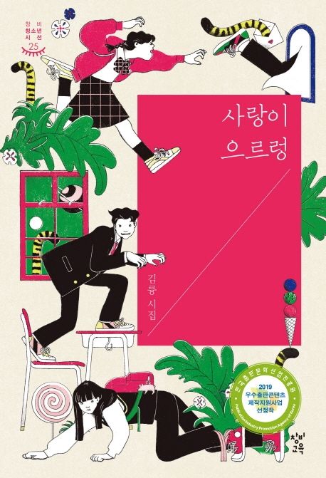 사랑이 으르렁 (김륭 시집) 표지