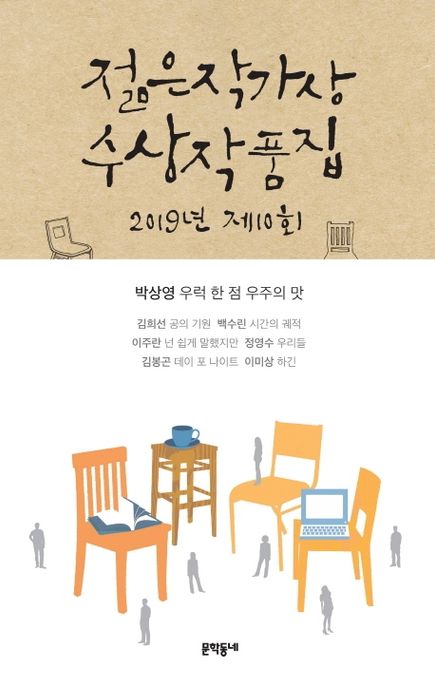 (2019) 젊은작가상 수상작품집. 제10회 / 박상영 [외]지음
