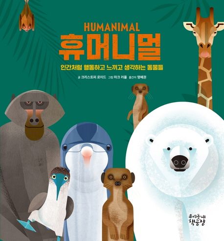휴머니멀: 인간처럼 행동하고 느끼고 생각하는 동물들