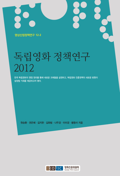 독립영화 정책연구 2012