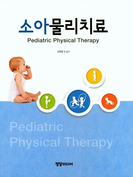 소아물리치료 = Pediatric physical therapy