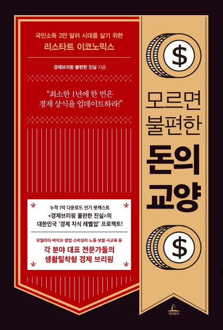 모르면 불편한 돈의 교양 : 국민소득 3만 달러 시대를 살기 위한 리스타트 이코노믹스  표지