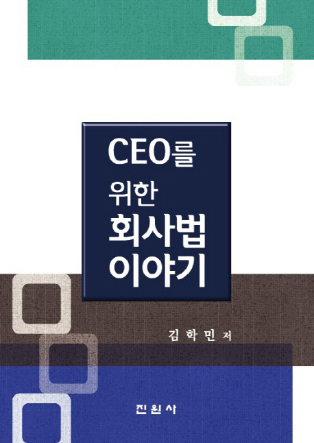 CEO를 위한 회사법 이야기