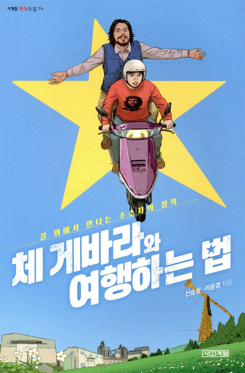 체 게바라와 여행하는 법 (길 위에서 만나는 소수자의 철학) 표지