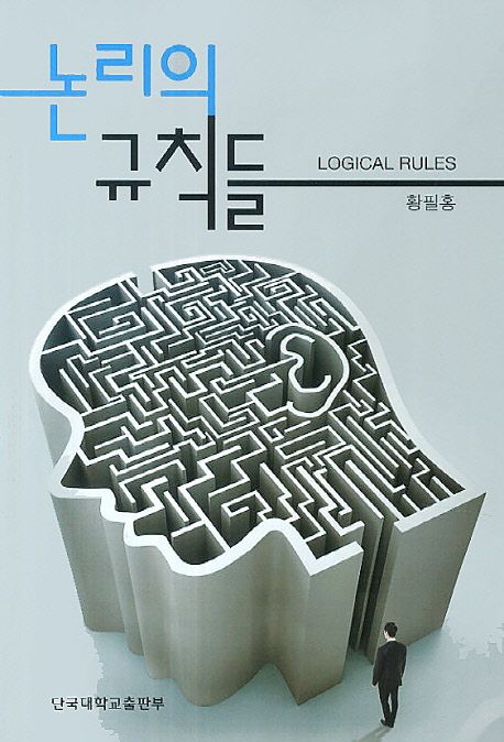 논리의 규칙들 = Logical rules