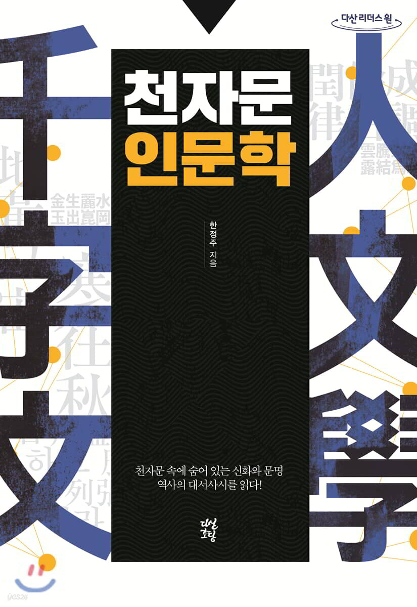 천자문 인문학 : 큰글자책 / 한정주 지음