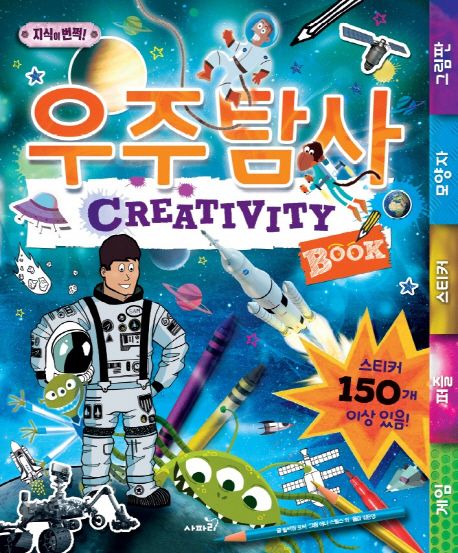 Creativity Book 우주 탐사