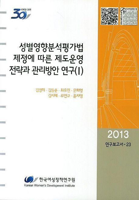 성별영향분석평가법 제정에 따른 제도운영 전략과 관리방안 연구. 1