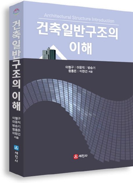 건축일반구조의 이해 (개정판)