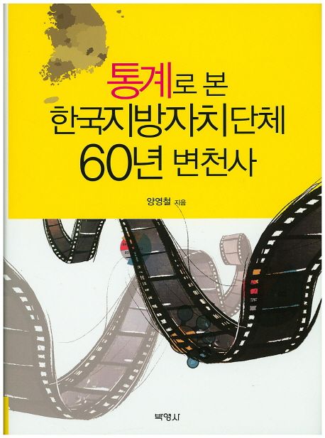 한국지방자치단체 60년 변천사 (통계로 본)