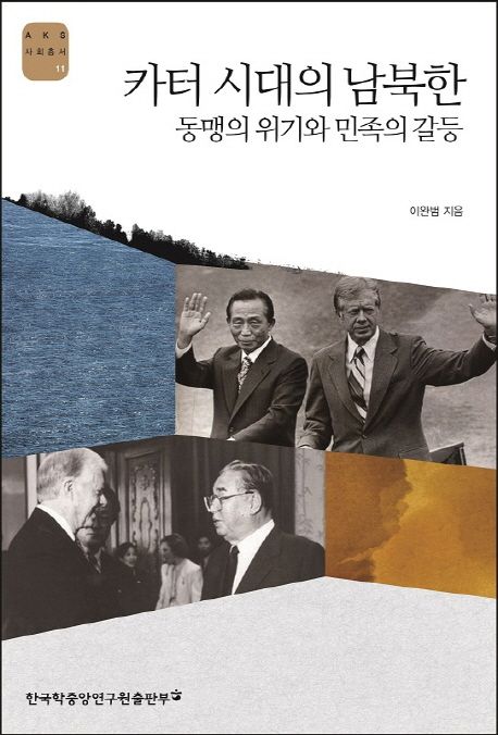 카터 시대의 남북한  : 동맹의 위기와 민족의 갈등 / 이완범 지음