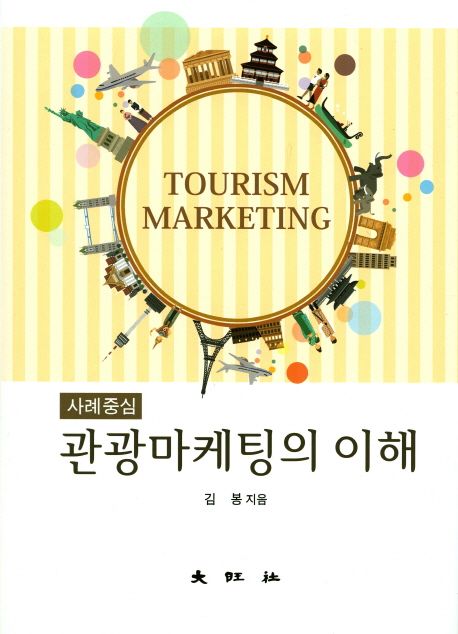 관광마케팅의 이해 = Understanding of tourism marketing : 사례중심 / 김봉 저