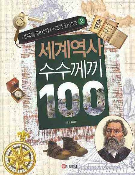 세계역사 수수께끼 100. 2, 세계를 알아야 미래가 열린다.