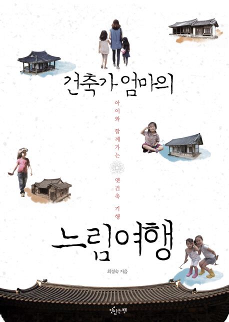 건축가 엄마의 느림여행 : 아이와 함께 가는 옛건축 기행 / 최경숙 지음