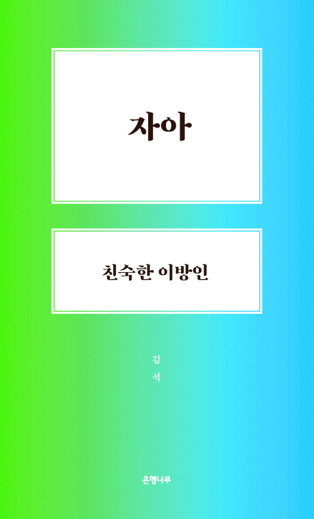 자아, 친숙한 이방인