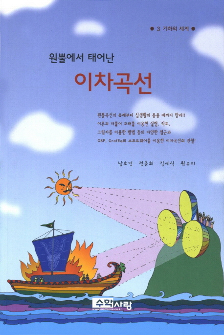 원뿔에서 태어난 이차곡선 / 남호영 외 지음