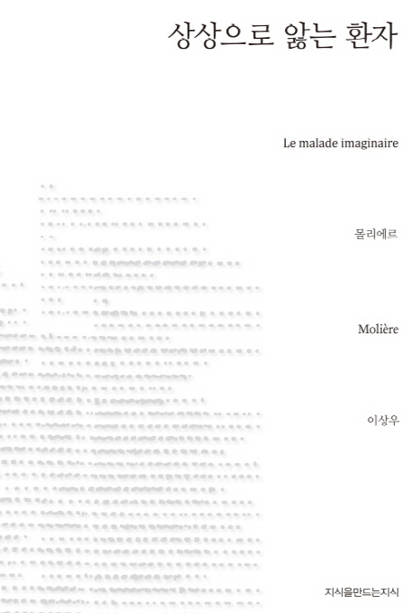 상상으로 앓는 환자 - [교보 전자책]