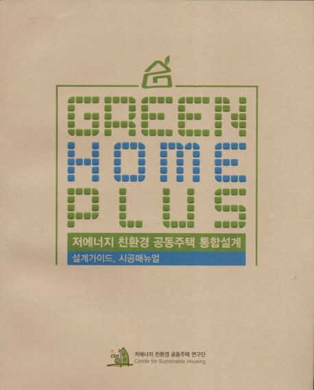 저에너지 친환경 공동주택 통합설계  = Green home plus : 설계가이드 시공매뉴얼
