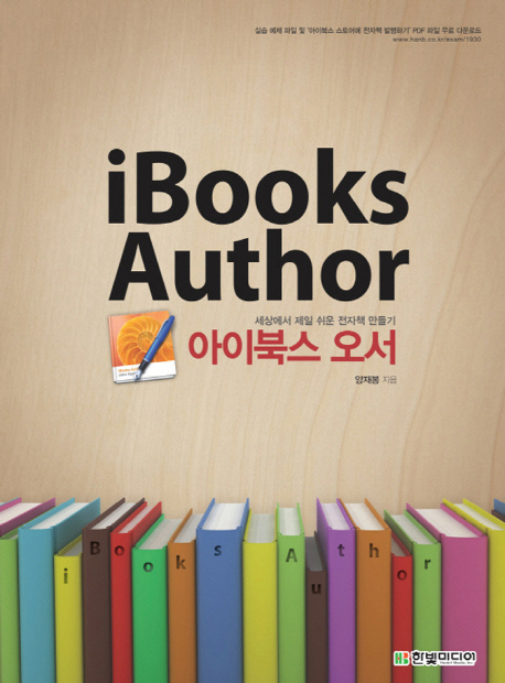 (세상에서 제일 쉬운 전자책 만들기)아이북스 오서 = iBooks author / 양재봉 지음