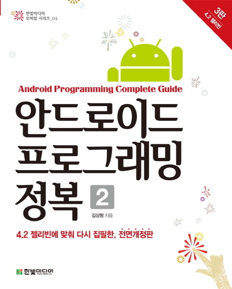 안드로이드 프로그래밍 정복 = Android programming complete guide. 2