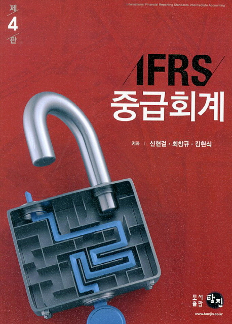 IFRS 중급회계 = International financial reporting standards intermediate accounting / 신현...