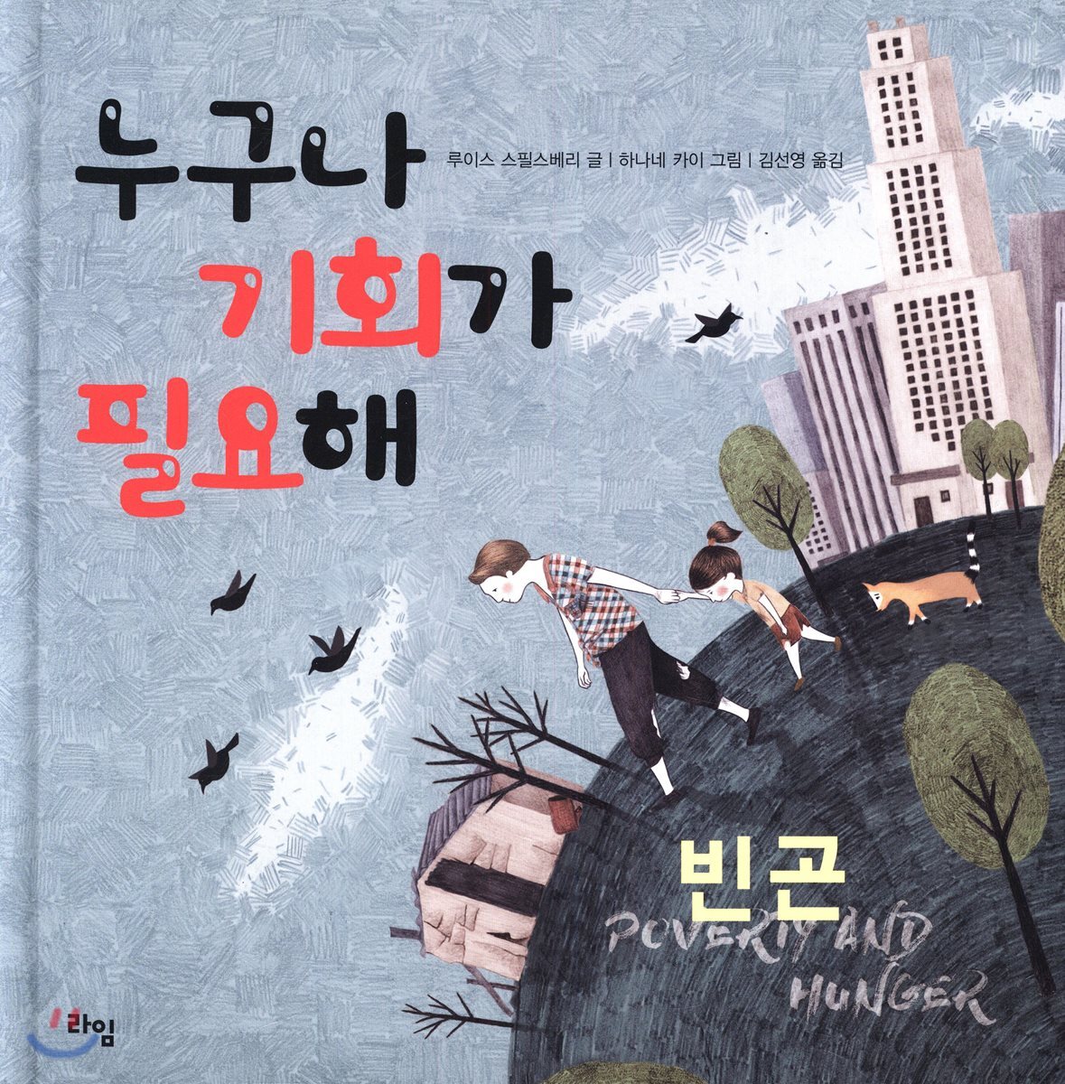 누구나 기회가 필요해 : 빈곤