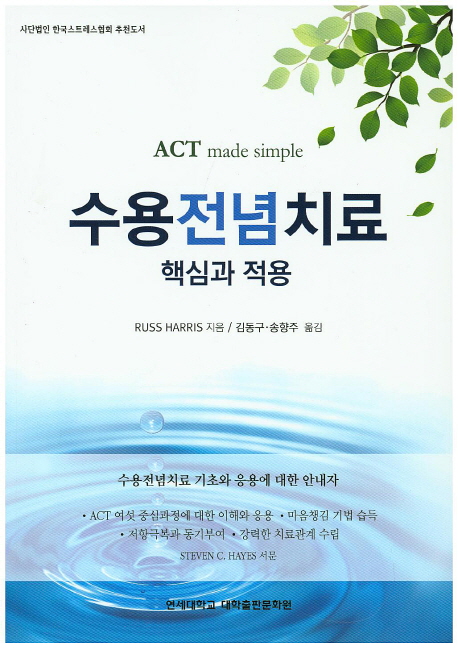 수용전념치료 핵심과 적용 (ACT made simple | 수용전념치료 기초와 응용에 대한 안내자)