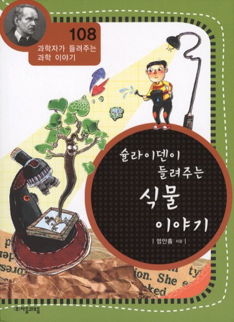 슐라이덴이 들려주는 식물 이야기